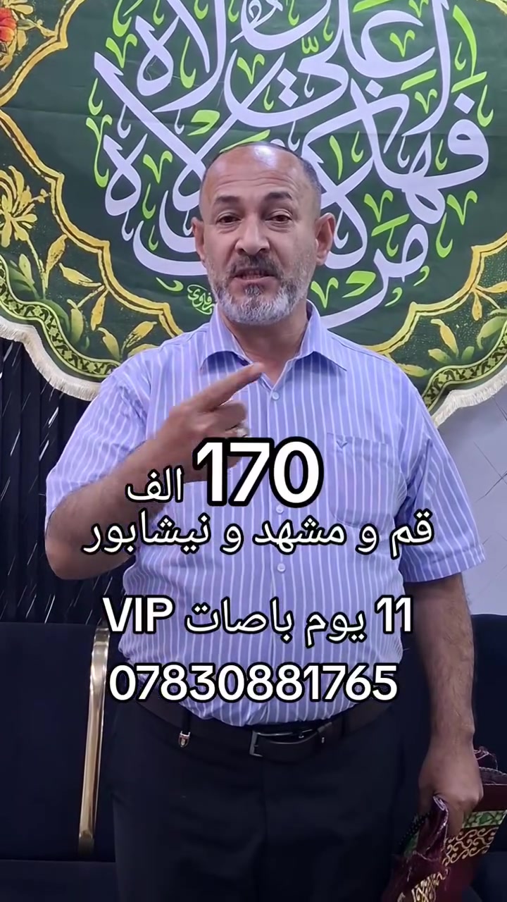 🇮🇷✨ برنامج إيران البري – 11 يوم ✨🇮🇷

رحلة دينية سياحية مميزة تشمل قم ❤️ مشهد ❤️ نيشابور

🕌 برنامج متكامل وخدمات شاملة

📍 قم: 4 أيام / 3 ليالي — بدون طعام
📍 مشهد: 4 أيام / 3 ليالي — مع 3 وجبات طعام يومياً
🚌 باصات VIP مريحة وحديثة
🕌 برنامج ديني وسياحي شامل
📅 الانطلاق كل يوم ثلاثاء وجمعة

💰 السعر: 170  فقط

📍 العنوان: النجف الأشرف – حي الحنانة – شارع البريد – مقابل حسينية أهل البيت

📞 للحجز والاستفسار:
***********

🌹 سافر معنا… رحلة إيمانية لا تُنسى 🌹

#إيران #خير_الملاك_عينك_الى_العالم #العراق🇮🇶
