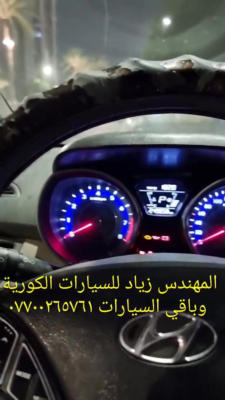 جهاز فحص السيارة بالموبايل..... الجهاز اصلي استيرادي الخاص غير متوفر في الأسواق.... يعمل على جميع السيارات الكورية ( كيا & هيونداي &اوبترا&سوناتا&نيسان سني) واليابانية والفرنسية وباقي السيارات الأمريكيةوالايرانية والصينيه &شيري&byd&QQ& امكراند)) يعمل على اكتشاف جميع الاعطال الكهربائية والحساسات وتصفير عقل السيارة.... إضافة الى اللايف داتا ويغنيك عن الذهاب لأصحاب ورش فحص السيارة بالجهاز.....عنوان المحل(حي القاهرة_ شارع نادي الطلبة_ قرب يوسف السمكري او احمد ابو الدهن هاتف *********** )
&&&  توجد خدمة توصيل لكافة انحاء العراق &&
ملاحظة: يرجى مشاهدة الفديو للأخير لمعرفة طريقة عمل الجهاز 
ملاحظة:يوجد اسفل الفديو رابط صفحتي يرجى الدخول ومشاهدة باقي الفديوات لكافة السيارات &&&شكر خاص للادمن المحترم مع التقدير
