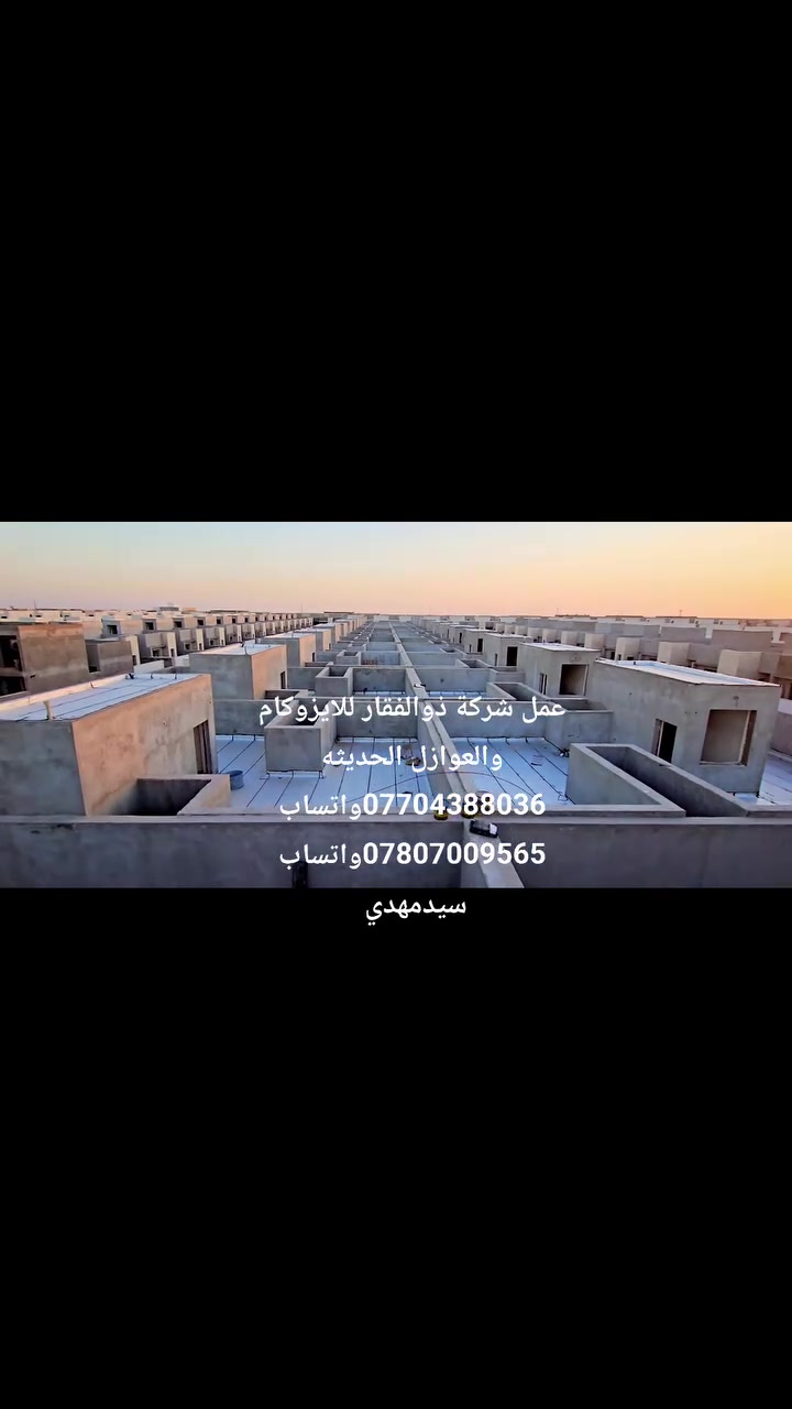 عمل عازل مائي للأسطح الايزوكام في مجمع الصادق والشمس السكني 
شركة ذوالفقار للايزوكام والعوازل الحديثه مكتبنه الرئيسي في بغداد ***********واتساب ***********واتساب 
سيدمهدي 
العزل لدينا اختصاص وعشق #بغداد_بصرة_موصل_الكويت_الخليج_دبي #بصره_بغداد_ميسان_ذي_قار_كل_المحافظات #بغداد #فلوجه #ديالى #للجميع
