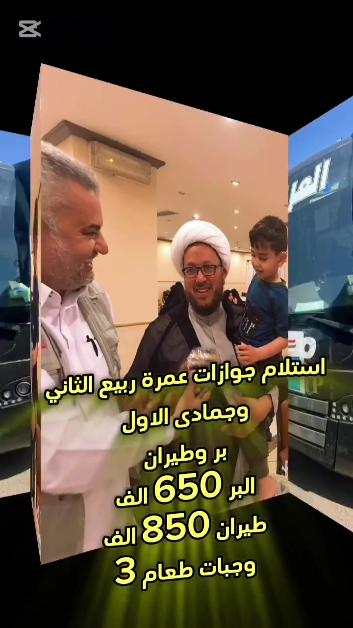 #عمرة_ربيع_الثاني
#عمرة_جمادى_الأولى
#عمرتان_برحلة_واحدة

ــــــــــــــــــــــــــــــ

#على #بركة #الله
#نعلن #عن #استمرار #استلام #جوازات #العمرة

#عمرتان #برحلة #واحدة

ــــــــــــــــــــــــــــــ

العمرة بالطيران
850,000 دينار

العمرة براً
650,000 دينار

ــــــــــــــــــــــــــــــ

برنامج متكامل ومميز

فنادق ممتازة جداً
ثلاث وجبات طعام يومياً
إرشاد ديني وسياحي
هدايا من الشركة
جنطة كتف
باصات VIP حديثة

ــــــــــــــــــــــــــــــ

موعد السفر
9 / 10 / 2026

الأعداد محدودة
والتسجيل حسب أسبقية الحجز

بادر بالحجز لضمان مقعدك

ــــــــــــــــــــــــــــــ

عنواننا:
بابل – مدينة القاسم المقدسة
شارع الأطباء – مقابل مدرسة تدمر الابتدائية

شركة التكاتم للسفر والسياحة
خدمتكم شرف لنا

ــــــــــــــــــــــــــــــ

#شركة_التكاتم_للسفر_والسياحة
#عمرة
#العمرة_بالطيران
#العمرة_براً
#خدمة_ضيوف_الرحمن_شرف_لنا
