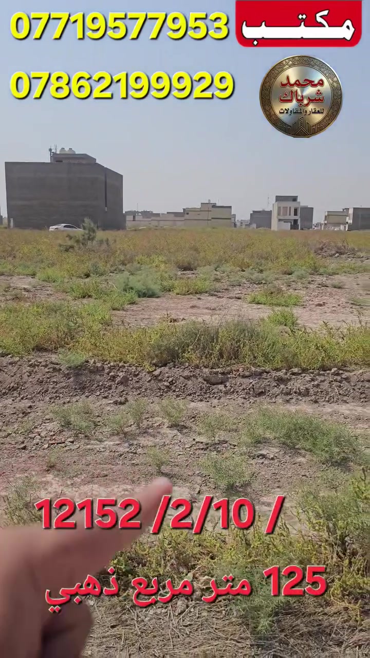 بيع وشراء قطع الاراضي 2/10 و 3/10 للاستفسار خاص او الاتصاال 
***********
***********
