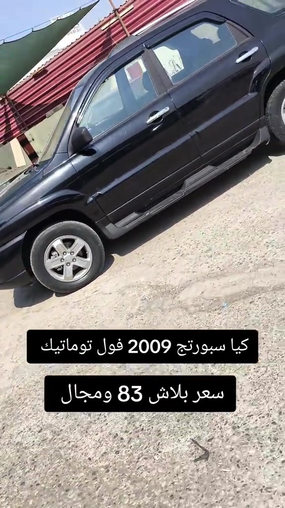 #***********  *********** #العراق #عراق #بغداد #اربيل 

نص مكتوب في الصور:
- کیا سبورتج 2009 فول توماتيك