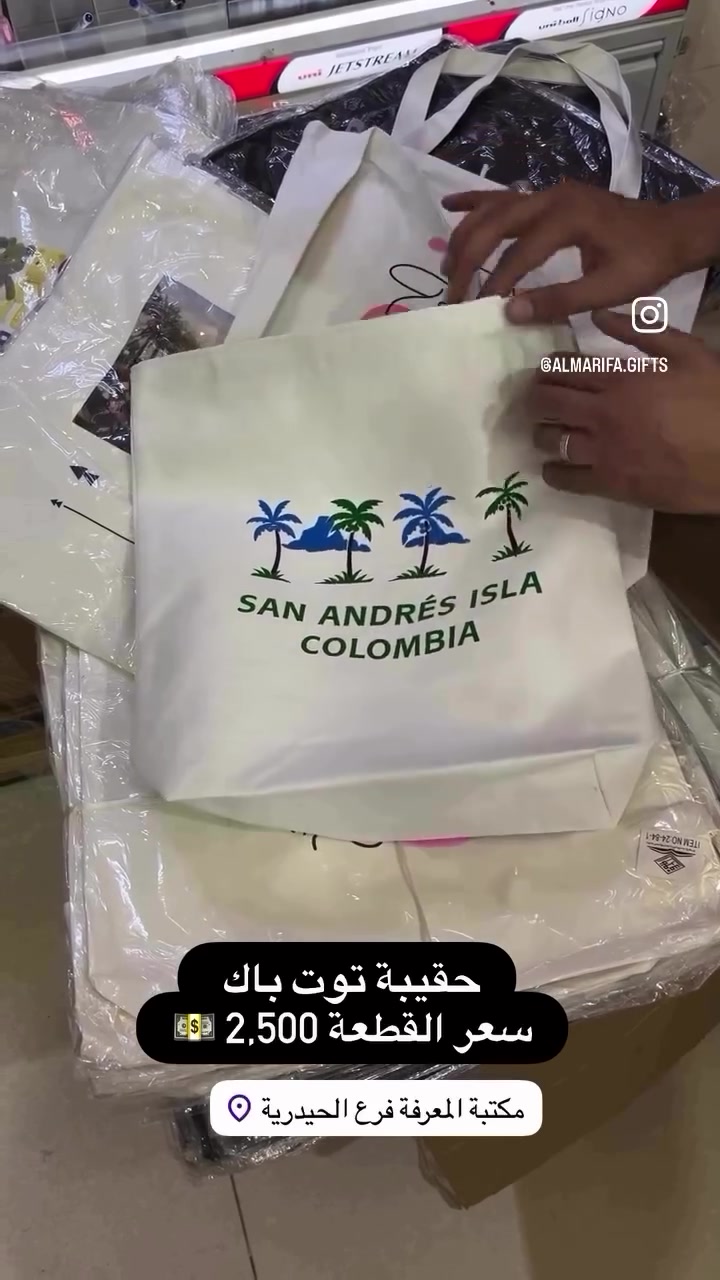 

نص مكتوب في الصور:
- SAN ANDRÉS ISLA COLOMBIA @ALMARIFA.GIFTS حقيبة توت باك سعر القطعة 2,500 مكتبة المعرفة فرع الحيدرية