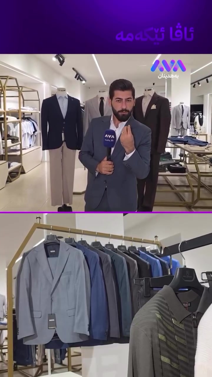 ✨ بۆنەیا 2 سالیا کەناڵێ AVA MEDIA 🎥

🔥 هەمی جلوبەرگێن زەلامان ل POLOPARK ب 50% داشكاندن! 🕴🏻

هەلبژاردەیەکا ژ جلوبەرگێن ئیتالی، مۆدێرن و سەرنجڕاکێش ب نێڤ بها. 

دەلیڤەیەکێ ژ دەست نەدەن!

📅 ژ 9/15 تا 9/22
ئەم ل چاڤەڕێی هەوە نە! خوە بەرهەڤ بکەن بۆ نووترین ستایل. 👇✨
________________________________________

✨ بمناسبة الذكرى السنوية الثانية لقناة AVA MEDIA 🎥

🔥 خصم 50% على جميع الملابس الرجالية في POLOPARK🕴🏻

ارتقِ بإطلالتك مع تشكيلة واسعة من التصميمات العصرية والأزياء الراقية بنصف السعر. 

لا تفوتوا الفرصة!

📅 من 15/9 لغاية 22/9

بانتظاركم! تفضلوا بزيارتنا لتجديد خزانتكم بأحدث صيحات الموضة. 👇✨

‎دهوك -شارع نوهدرا - هوتيل دهوك 📍

📞☎️ *********** 

📞☎️***********

نص مكتوب في الصور:
- ئاڤا ئیکه‌مه‌ ڤا ڤه‌گوهاستن بو روژا ئاڤا میدیا 50% داشکاندن ل پولوپار هاتیه دانان