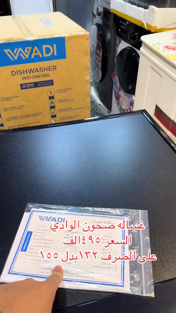 غساله صحون • الوادي