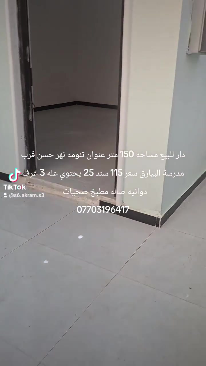 تنومه نهر حسن • قرب مدرسة البيارق • ١٥٠م