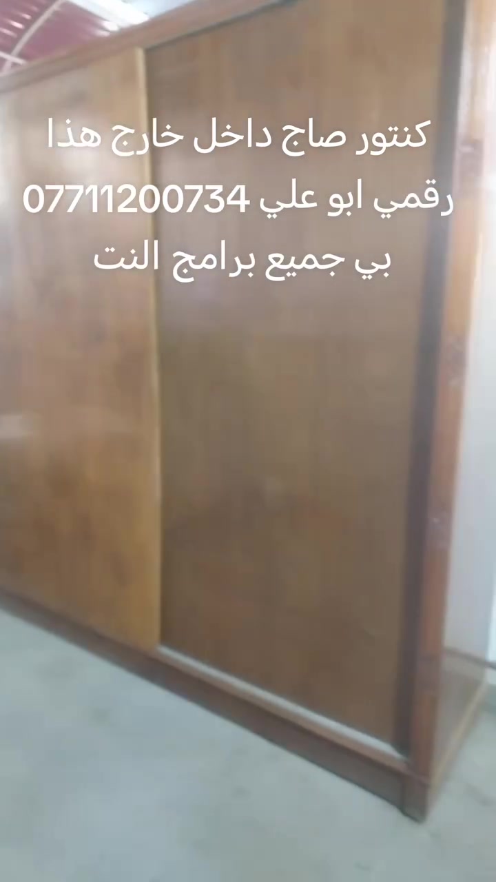 اسئل واجاوبك اكو جديد واكو مستخدم المكان بغداد الجديدة هذا رقمي ابو علي *********** بي جميع برامج

نص مكتوب في الصور:
- هذا رقم ابو علي *********** بي جميع برامج النت