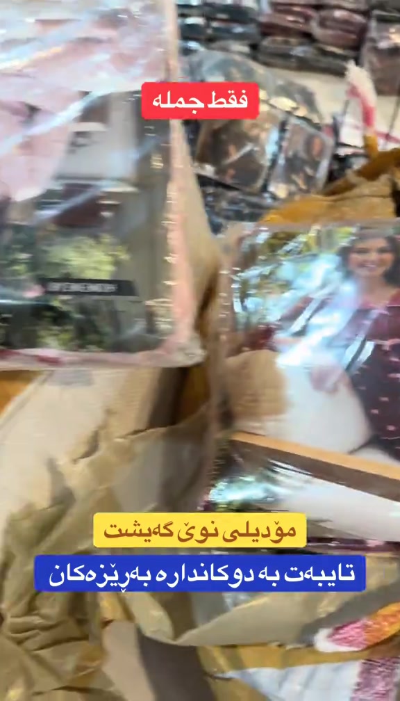 موديل جديد • جملة فقط • أربيل