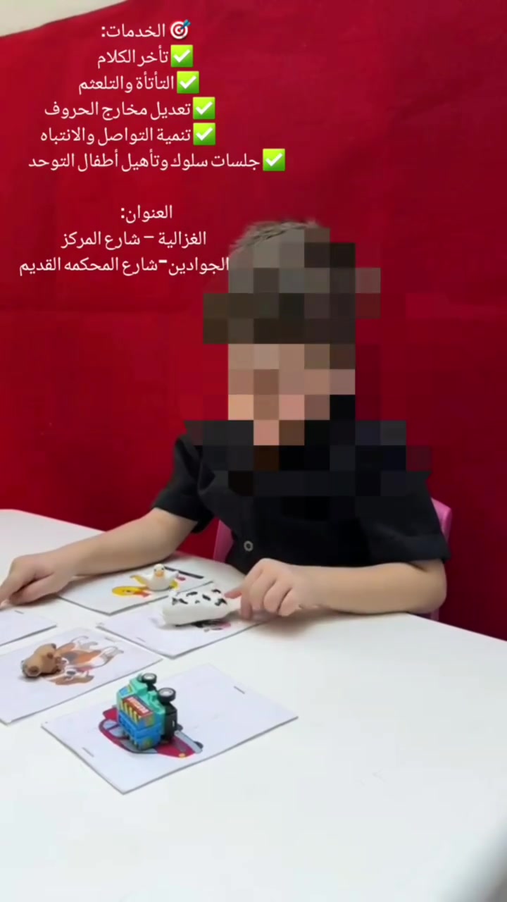 طفلك يستحق الأفضل! 🚀
في مركز الطفل الذهبي، نفتح أبواب الأمل والتطور لكل طفل 💛

🔹 برامج تأهيلية فردية
🔹 متابعة دقيقة مع فريق متخصص
🔹 أساليب ممتعة وألعاب تعليمية

سواء كان طفلك يحتاج دعم في النطق، الانتباه، أو التعلم، نحن معكم في كل خطوة.

⏰ مواعيدنا: من 8 صباحاً حتى 5 مساءً
📍 العنوان: الغزالية – شارع المركز
الجوادين – شارع المحكمة

📞 للحجز والاستفسار: ***********

💫 دعونا نصنع الفرق في حياة أطفالكم!
