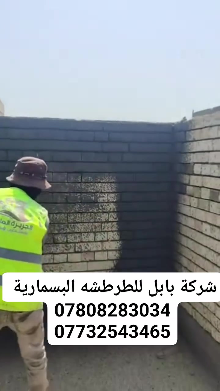 ‏اكثر التساق واستدامة
‏💎 الحل الاحترافي: طرطشة مسمارية (شوت كريت)
‏✔️ عزل قوي جداً
‏✔️ يمنع الأملاح نهائياً
‏✔️ يحافظ على الجدران لسنوات
‏✔️ يقلل كلفة الصيانة مستقبلاً
‏✔️ تنفيذ دقيق بمكائن حديثة
‏👷‍♂️ إشراف: شركة بابل 
‏📍 بابل
‏📞 احجز الآن:
‏***********
***********
‏⚡ شغلنا كادر مدرب يختصر الوقت والمواد
