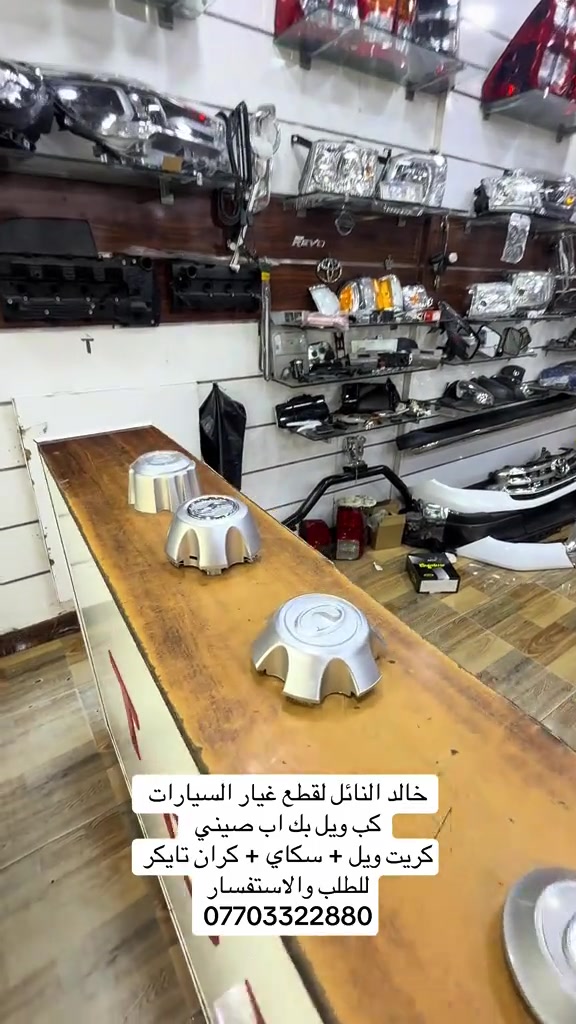 جميع قطع الغيار متوفر #هايلوكس #تويوتا #قطع_غيار #العراق #الشعب_الصيني_ماله_حل😂😂 

نص مكتوب في الصور:
- خالد النائل لقطع غيار السيارات
- كب ويل بك اب صيني
- كريت ويل + سكاي + كران تايكر
- للطلب والاستفسار
- ***********