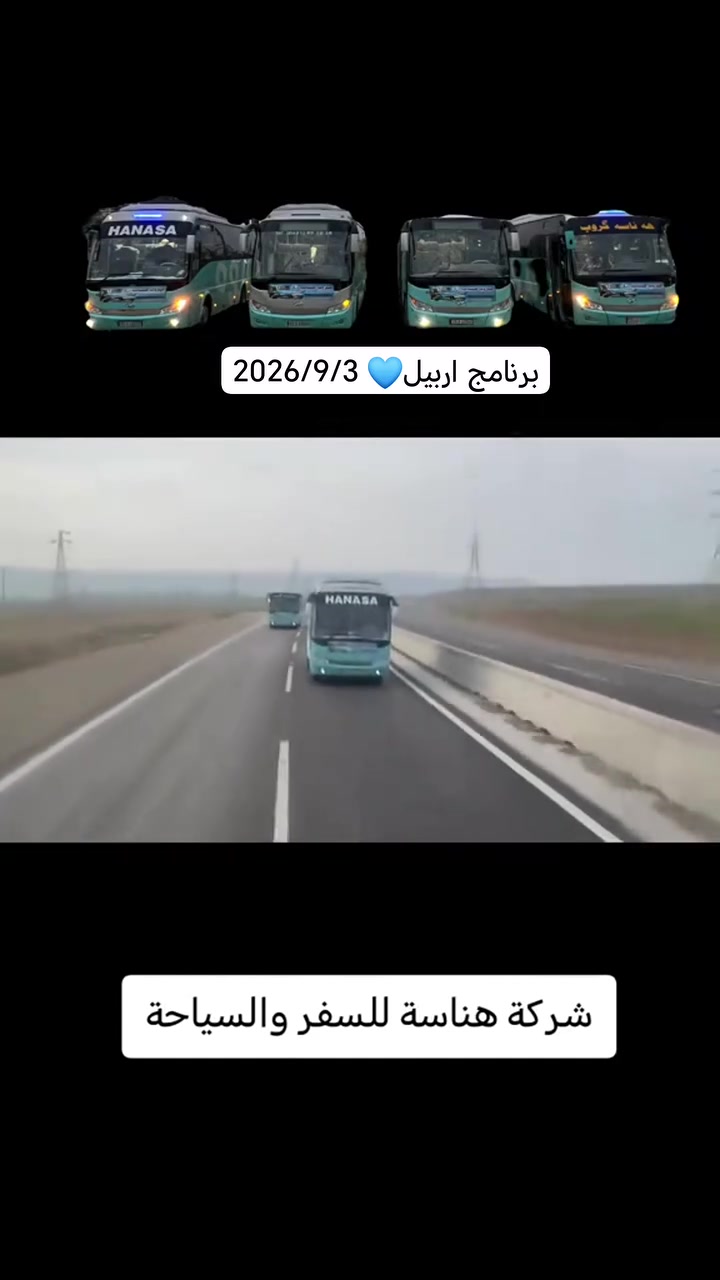 🧿دع القيادة لنا وتمتع بالرحلة مع هناسة تحلة وناسة🪬
  برنامج يوم الخميس اربيل  تاريخ        2026/8/27
 اول يوم / انطلاقية من خانقين الحبيبة إلى اربيل 
 1___ قلعة اربيل 
 2___ استراحة مطعم 
 3___ سوق اورپي
 4___ حديقة حيوانات 
 ثاني يوم المصايف
 1___ مصيف جونديان 
 2___رواندز (مدينة العاب شنگلبانه)
 3___مصيف بيخال 
 4___مصيف گلي علي بگ
 5___استراحة مطعم
 ثم عودة الى خانقين يوم السبت 
 ملاحظه😉
مبيت يومين  في أجمل فنادق اربيل
فطور صباحي داخل الفندق 🌟🌟🌟🌟
سياره vib
مسابقات داخل سيارة 
((ســ💲ــعر النفــــر 75   الـــــف))🎈 للعوائل فقط
#الانطلاقيه_ساعه_3_صباحآ🕔ا🚌🚌🚌
🟥🟥 العنوان 🏠 :-
 #قرب فلكه مسجد ابي حفصه
 #بدايه فرع مستشفى هيوا🩺
🎈🟡للحجز والاستفسار 🟡🎈
 #الاتصال 
‏Call Now ☎️📲***********
