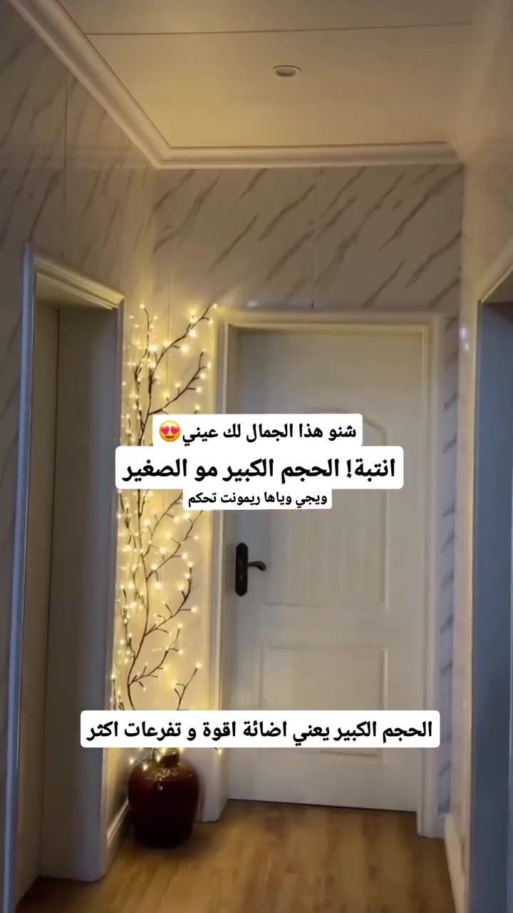 ❤️❤️تخفيضات اخر قطع❤️❤️
تم تكرار 👇شجرة ديكور جدارية تغير ديكور بيتك او غرفتك 🏠ب12  الف تكدرين تخلين الورد تكدرين تخليها بدون ورد 🌸 تحكم ريمونت 3 الوان تنطي (ابيض +اصفر+ثلجي)
الشجره 144 لد ، طول مترتين و40سم تحكم بالريمونت بلونين 🤭 🌹
سعر واحد قطعة 12 الف
للحجز ارسلنا رقم والعنوان على الخاص
