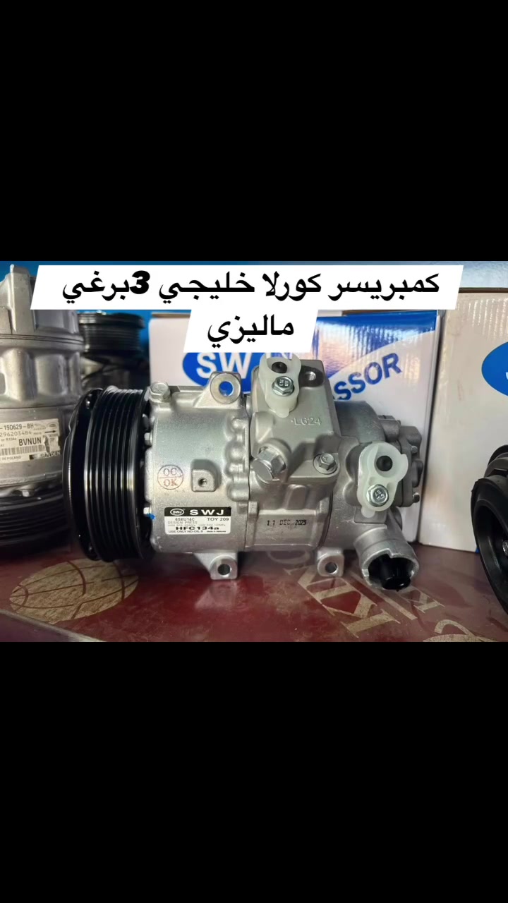 كمبريسر كورلا خليجي 3برغي ماليزي 
خدمات نجمة الصباح لتبريد السيارات والأدوات الأحتياطيه 
فحص وشحن كافه انواع السيارات 
تبديل فريز كافه انواع السيارات 
فحص منظومه التبريد بالجهاز 
فتح كافه انواع الدشابيل 
متوفر كافه انواع الكمبريسرات ياباني كوري امريكي ماليزي 
مستعمل + جديد 
العنوان بغداد :شارع النضال القصر الابيض مقابل مستوصف فخر الدين 
الاستفسار : ***********
#الجميع #كمبريسرات #القصرالابيض #صيانه #ادوات #تبريد #سيارات_العراق #سيارات #توكسان #سورنتو #النترا #نيفارا  #النترا2021#صول #كيا #هونداي #كورلا #بلايزر#فورد
