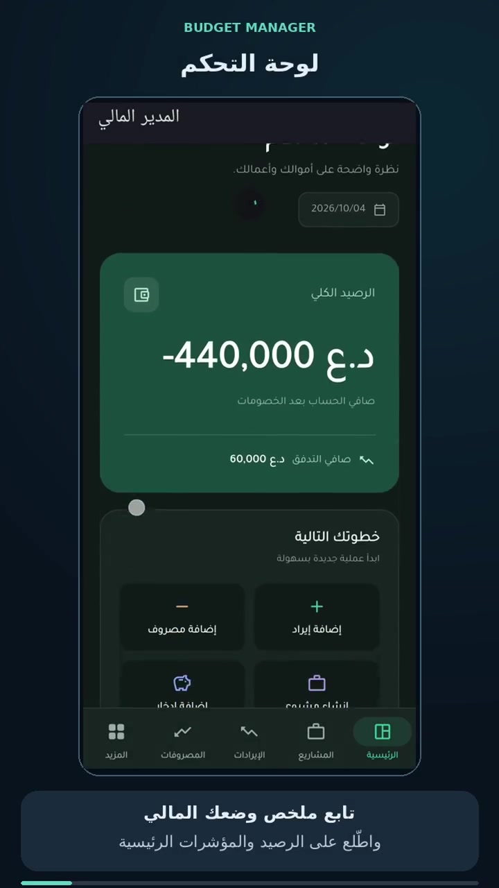 💰 رتّب حساباتك ويّا تطبيق المدير المالي!

تابع إيراداتك، مصروفاتك، مشاريعك والتزاماتك، وخطّط لادخارك بتقارير واضحة وسهلة 📊

✅ متوفر باشتراك شهري أو سنوي.

📞 للاشتراك والاستفسار: ***********
