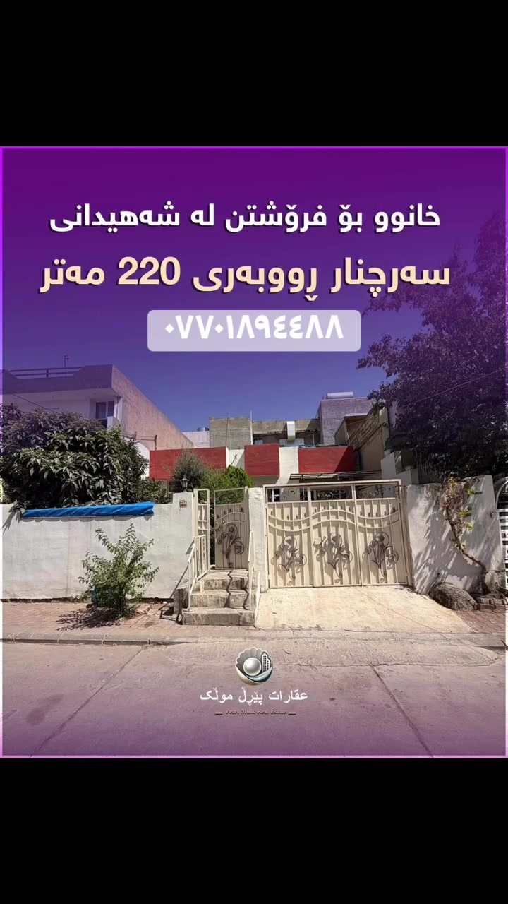 🏠خانوو بو فروشتن
📐٢٢٠م
🟣٣ ژوور نوستن
📍شه هيدانى سرجنار 
☎️***********
