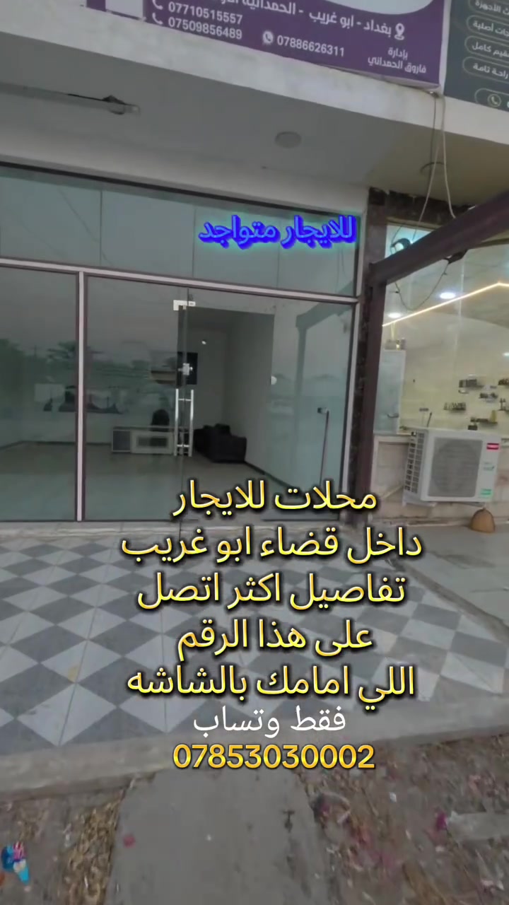 محل للايجار 
اصحاب العقارات التجاريه محل للايجار داخل قضاء ابو غريب منطقه الحمدانيه اصحاب الصيدليات او اصحاب المستودعات او اصحاب الاسواق سوبر ماركت شنو اللي تريده تسويه ماكو اي مشكله مطعم كافتيريا قيصريه اسواق حسب الانتفاق انت وصاحب ابو المحل الاتصال على الارقام اللي بالشاشه الظاهره قدامكم واتساب علما ان الخط لا يشتغل لان صاحب ابو المحل متواجد قرب سجن ابو غريب مراسله الواتساب حياكم الله
