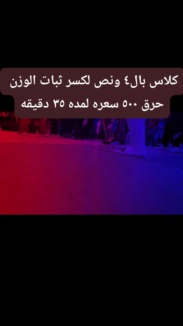 #اشتراكم_عليكم_ونزولكم_علينا_استغلوا_العروض 
ضمان النزول والبناء يمي تعالو سجلوا وشوفوا الشغل الحقيقي
#فرصه_لا_تفوتكم_استغلوا_العروض___
عرض الاشتراك  ٤٠ الف للشخص الواحد .. لشخصين ٧٥ الف ....
لثلاث أشخاص او اكثر ٣٥ الف لكل فرد ..
مع الكلاسات المتنوعه اليوميه الحارقه للسعرات الحراريه
تجدونها عندنا تعالو واستغلوا العروض ......
العنوان  الغزاليه الكفاءات نزلة جسر الغزالية عمارة سوبر سيل مقابل مرطبات ايس توب 
رقم الهاتف 
***********
رابط الانستا 👇👇👇
https://www.instagram.com/___layan_gym__82?igsh=MTMwYzZrcXE3enJ4bA==
