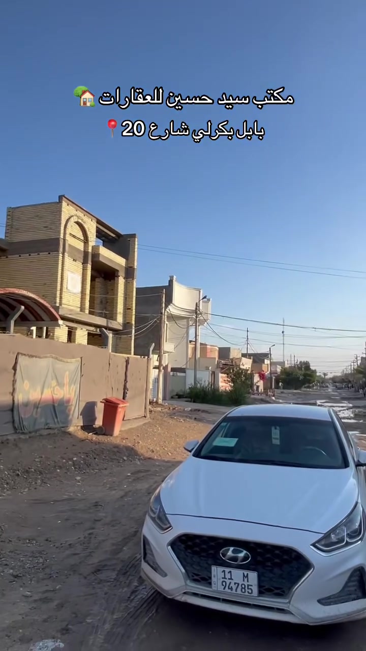 🏡 للبيع دار مميزة في بابل – بكرلي الأولى 🏡

✨ فرصة ذهبية لامتلاك منزل واسع، مرتب،  في موقع هادئ ومميز.

📍 الموقع: بابل – بكرلي الأولى – شارع 20
📐 المساحة: 200 متر مربع
📏 الواجهة: 10 متر
📏 النزال: 20 متر
📄 السند: طابو زراعي (سند 25)

🔹 مواصفات الدار:
✅ 4 غرف نوم واسعة.
✅ استقبال كبير ومريح.
✅ مطبخ حار.
✅ بار.
✅ مجمعان صحيان.
✅ الدار مرتبة ونظيفة وجاهزة للسكن مباشرة.

💰 السعر: 200 مليون دينار عراقي قابل للتفاوض مع الجادين فقط.

📞 للاستفسار أو تحديد موعد للمعاينة:
***********

🌹 البيت يستحق المشاهدة، والله يرزق البائع والمشتري الخير والبركة.
