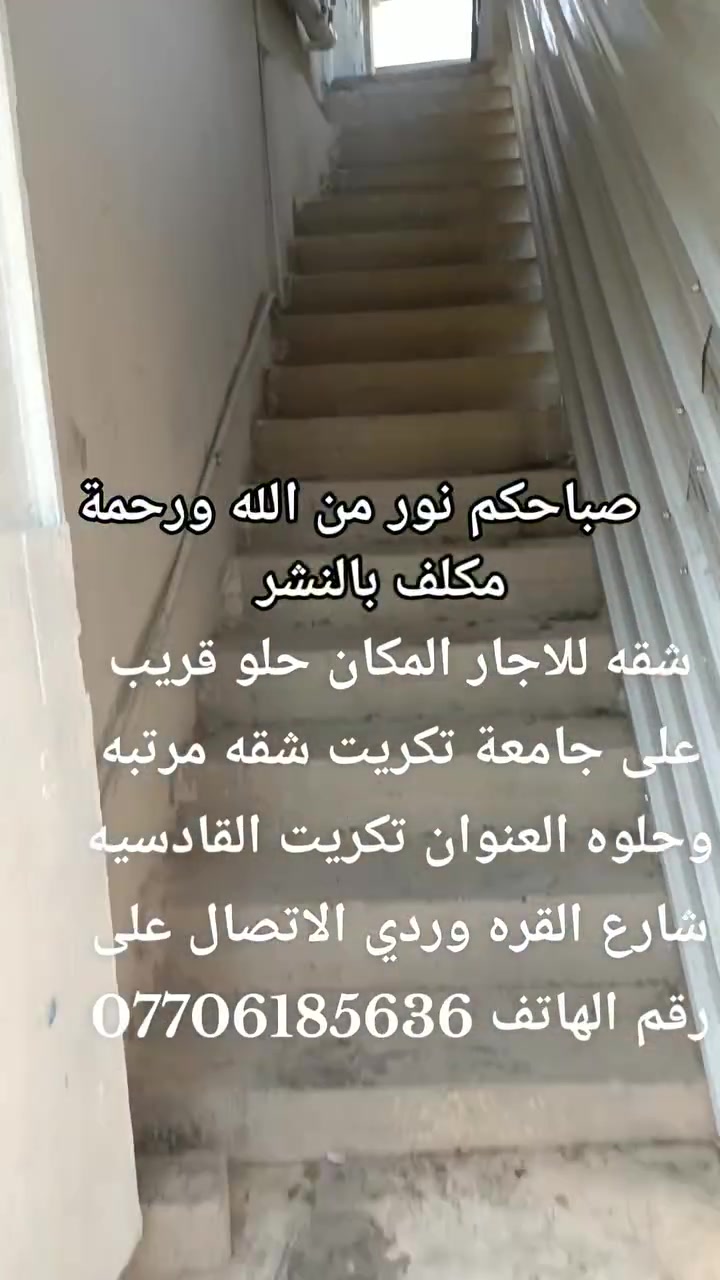 السلام عليكم ورحمة الله وبركاته شقه للاجار المكان حلو قريب على جامعة تكريت شقه مرتبه وحلوه العنوان تكريت القادسيه شارع القره وردي الاتصال على رقم الهاتف ***********  ملاحظه نريد عاىله زغيره ومثقفة وهادئة واحترامي للجميع ربي يحفظكم ويديم عليكم الصحه والعافيه والامان والافراح يارب 🤲
