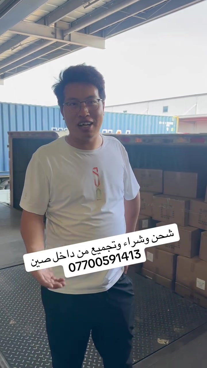 🔥 شركه شحن وشراء وتجميع من الصين إلى العراق  🔥🚚

نوفر لكم حلول شحن احترافية بأسعار منافسة وخدمات في التخليص الكمركي.

🌍
🚛 شحن بري: من الصين  إلى العراق
✈️ شحن جوي: من الصين إلى العراق  

📦 نقوم بشحن:
✔️ البضائع المترية
✔️ الحاويات
✔️ مختلف أنواع البضائع التجارية

📞
تواصل عبر واتساب:
***********
