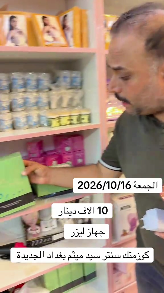 ليزر كوزمتك • سنتر سيد ميثم • بغداد الجديدة