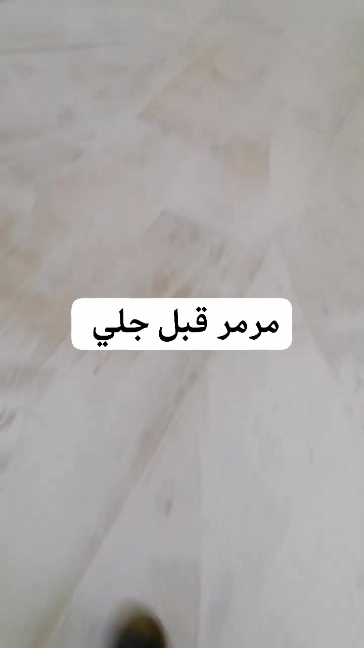 سلام عليكم ورحمة الله وبركاته جلي موقعي كاشي ومرمر بورسلين كرانيت الاتصال على الرقم *********** اومراسله جلي واجهات مرمر حجر بايات درج داخلي
