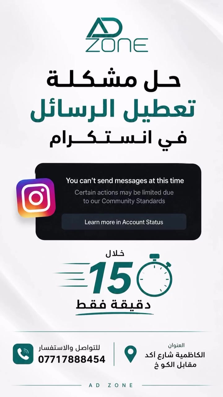 🚨 رسائلك على الإنستغرام متعطلة؟

الحل متوفر لدى AD ZONE ⚡️
حل مشكلة تعطيل الرسائل في الإنستغرام
⏱️ خلال 15 دقيقة فقط

📞 للتواصل والاستفسار:
***********

📍 العنوان:
بغداد – الكاظمية – شارع أكد – مقابل الكوخ

AD ZONE | سرعة • خبرة • متابعة

#AD_ZONE #انستغرام #تعطيل_الرسائل #حل_مشاكل_انستغرام #استرجاع_انستغرام
