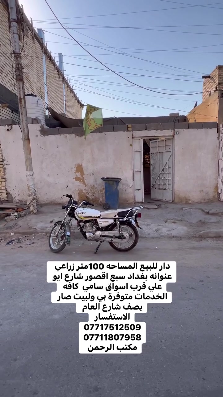 السلام عليكم دار للبيع المساحه 100متر  زراعي عنوانه بغداد سبع اقصور شارع ابو علي قرب أسواق سامي 
جميع الخدمات متوفره ماء 💧 كهرباء ⚡️ مجاري تبيط وبصف الشارع
للسعر 50وبي مجال   
الاستفسار يرجى التواصل على  الارقام التالي 
***********
***********
***********
مراجعة المكتب الرحمن للعقار عنوانه بغداد
سبع قصور بداية شارع ابو علي مقابيل صالون ورد البنفسج
