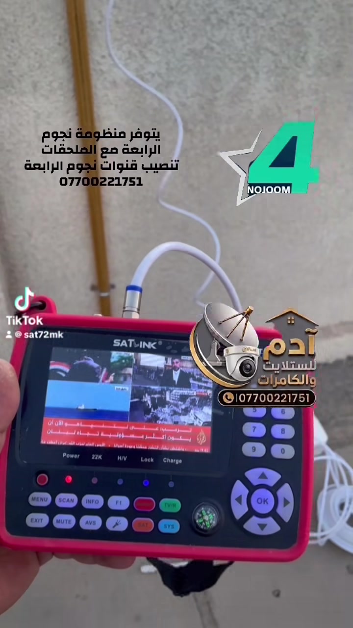 #بغداد نصب وصيانه الستلايت
نصب قنوات الرابعة 
نصب وصيانة كامرات المراقبة
