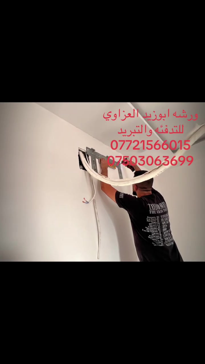 🔥❄️ ورشة أبو زيد العزاوي للتدفئة والتبريد ❄️🔥

لا تخلي الحر يعذبك… ولا البرد يفاجئك! 😎
إحنا نوصل لك ونحل المشكلة من أساسها 💪

🛠️ صيانة •بيع• شراء • تركيب 
❄️ جميع أنواع السبالت والمكيفات
🔧 فحص الأعطال ومعالجة مشاكل التبريد والتدفئة
🔩 توفير وتركيب قطع الغيار الاصليه
🚙 نجيك وين ماكنت داخل الموصل 

✅ شغل نظيف ومضمون
✅ خبرة وكفاءة بالعمل
✅ أسعار منافسة
✅ ضمان على العمل

📍 ورشة أبو زيد العزاوي للتدفئة والتبريد
شغلك ويانه مضمون… لأن عملنا هو البرهان 🔥

📞 للاتصال والحجز: ***********
     ***********   

#ورشة_ابو_زيد_العزاوي
#التدفئة_والتبريد
#سبالت
#صيانة_سبالت
#تركيب_سبالت
#الموصل
