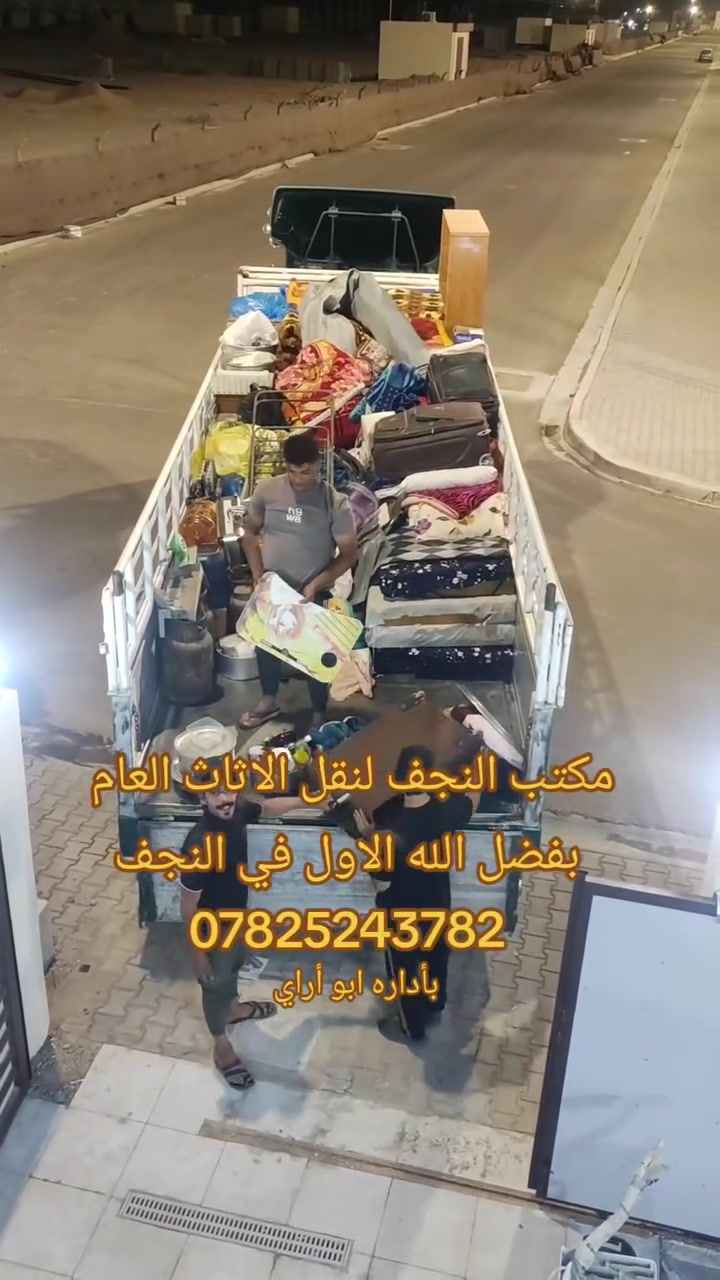 (((​مكتب النجف لنقل الأثاث العام))) بأداره ابو أراي ***********

​✨ الأول والخيار الأفضل في النجف الأشرف ✨

​نحن لا ننقل الأثاث فحسب، بل نعتني ببيتك كاملاً وبأعلى مستويات الدقة والاحترافية.

​خدماتنا المتكاملة تشمل:

​🛏️ فك وشد جميع أنواع الغرف (بأيدي نجارين مختصين).

​❄️ فك وشد جميع أنواع السبالت (لضمان كفاءة التبريد).

​🍽️ فك وشد جميع أنواع الكاونترات وترتيبها بدقة.

​🚚 أسطول سيارات متكامل: متوفر لدينا جميع أنواع السيارات المجهزة والمغلقة لحماية أثاثك.

​👨‍ني كادر مختص وخبير: نقل الأثاث بحذافيره وبدقة عالية دون أي خدوش.

​🧼 تنظيف منازل شامل: يوجد لدينا كادر مختص وذو كفاءة عالية لتنظيف جميع البيوت وتجهيزها.

​📞 للتواصل والاستفسار:

​إدارة: أبو آراي

📱 الرقم: ***********

​شعارنا: الدقة، الأمانة، والسرعة في التنفيذ. راحتكم هي هدفنا!
