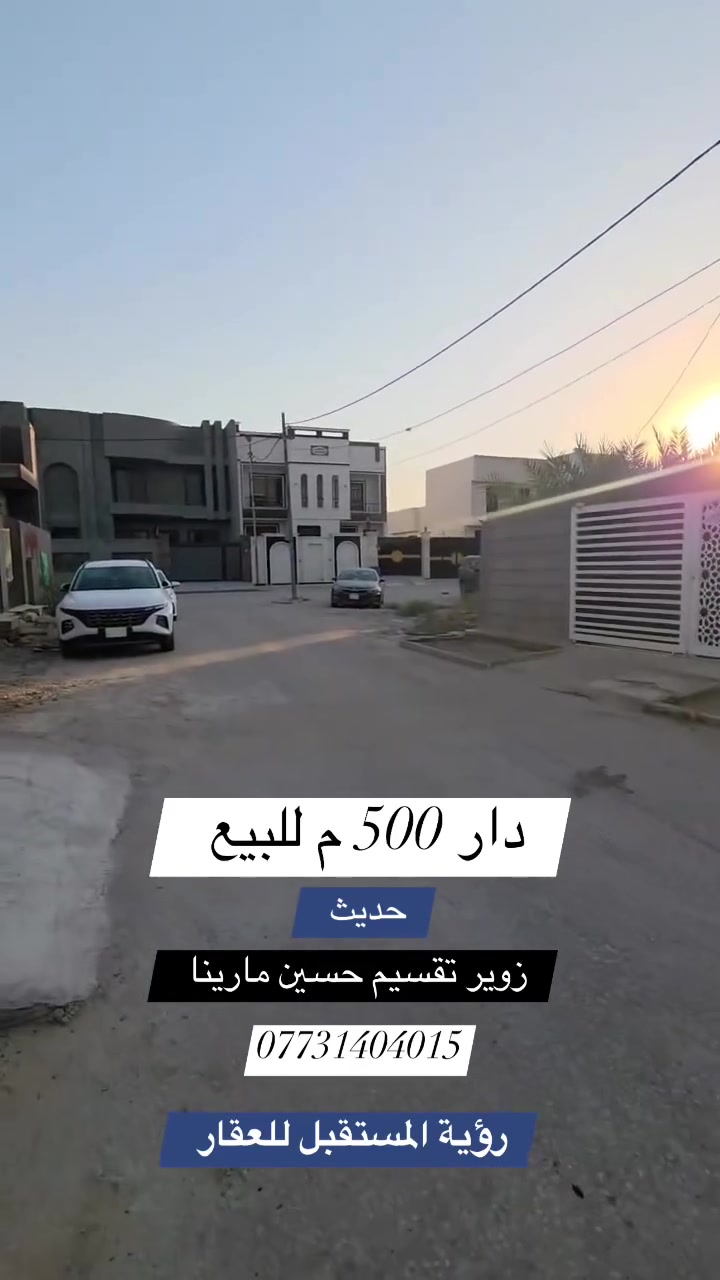 🌿 دار   للبيع  

📍 الموقع: زوير شارع الغسل تقسيم حسين مارينا 

📐 المساحة : 500 م 
🔻الواجهة : 20م   

📄 جنس العقار: طابو زراعي سند 25 

🔻المحتويات :
// استقبال -مطبخ-هول - 4 غرف نوم - مجمع صحيات - كراج -حديقة 

#اكتب #كلمة #سعر #وسوف #يتم #الرد #مباشر

_________________

#للاستفسار اكثر الأتصال آو واتساب:
***********
*********** 
او زيارة مكتب ( #رؤية #المستقبل #للعقار ) 
الكائن في حي الحسين  قرب حلويات لبنان سنتر على اليهودية 
مقابل شركة سما الذهب للتوصيل 
____________________
🔻لمن يرغب في عرض عقاره للبيع أو للايجار طابو صرف او زراعي او تجاري يرجى مراسلتنا 🔻
