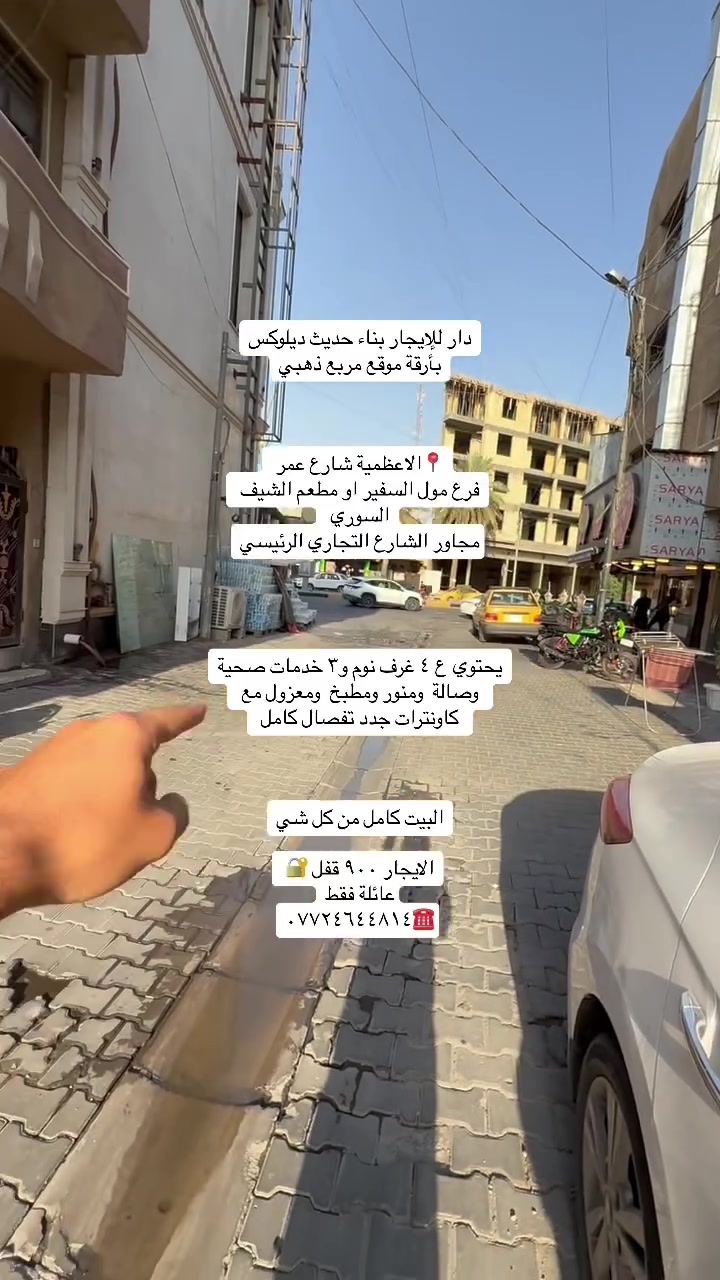 دار للإيجار بناء حديث ديلوكس ٤ غرف منام وصالة ومطبخ  وكاونترات وخدمات عدد٣ الاعظمية📍 شارع عمر فرع مول السفير مجاور الشارع التجاري ومطعم الشيف السوري 
الايجار ٩٠٠ قفل 🔐 
عائلة فقط 
بيت كامل من كل شي وبارقة موقع ومربع ذهبي
للاستفسار /***********
