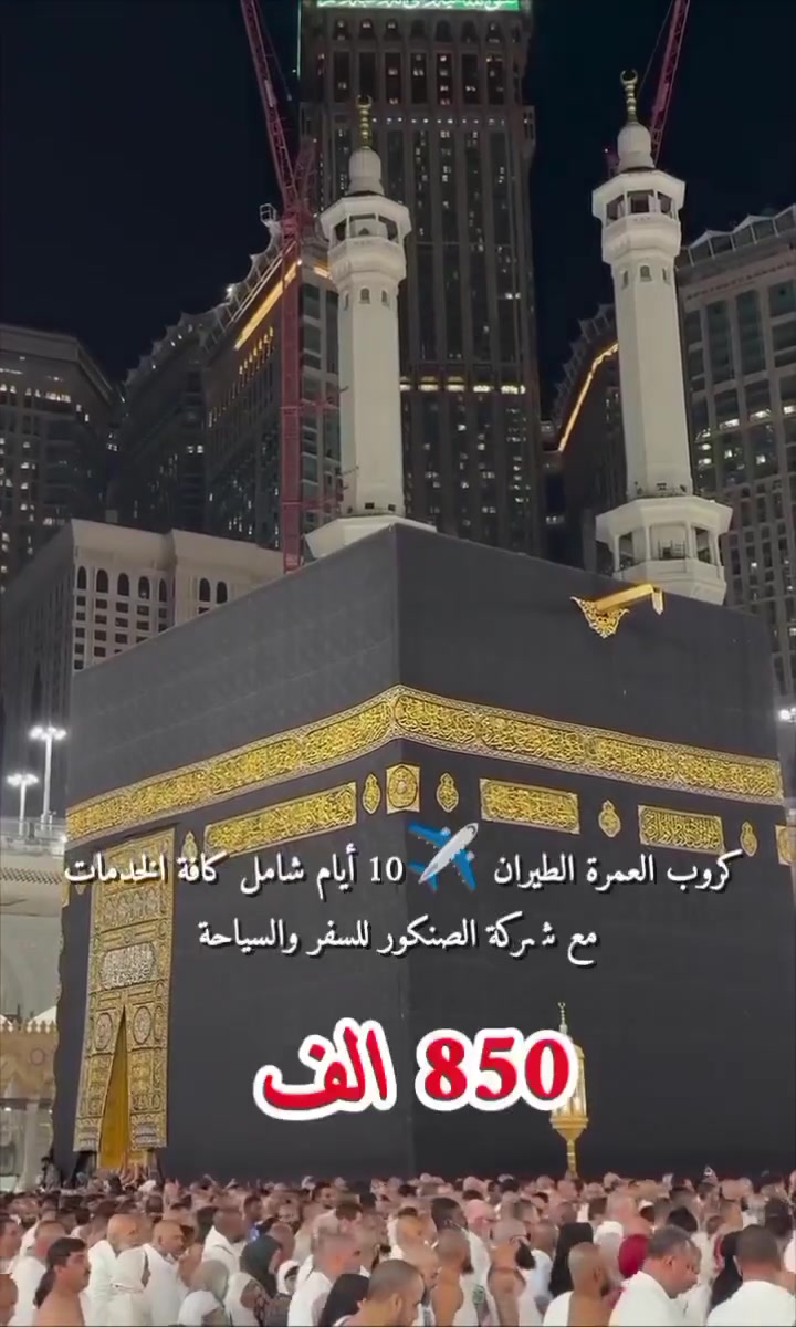 🕋 بهالسعر... لا تخلي الفرصة تفوتك😍

إذا ناوي تعتمر، فهذا عرض يستحق الحجز من هسه 🤍

✨ رحلة عمرة 10 أيام
📍 7 ليالي مكة | 3 ليالي المدينة
💰 فقط 850,000

العرض يشمل:
✈️ تذاكر الطيران (ذهاب وإياب)
🛂 فيزا العمرة
🍽️ 3 وجبات طعام
🌿 دخول الروضة الشريفة
🏨 فندق مكة – محبس الجن
🏨 فندق المدينة – مركزي

📅 موعد السفر: 25/8/2026

🤍 رحلة إيمانية مريحة وتنظيم متكامل... وأفضل قيمة مقابل السعر.

📲 سارع بالحجز قبل اكتمال العدد
للحجز والاستفسار، يسعدنا تواصلكم معنا عبر الأرقام التالية:

📞 ***********
📞 ***********
📞 ***********

⏰ أوقات العمل:
نستقبلكم يومياً من الساعة 9:00 صباحاً وحتى الساعة 8:00 مساءً.

📍 موقعنا بانتظار زيارتكم:
🏢 الفرع الأول: بابل — المسيب — مقابل دائرة الضريبة.

💳 طرق الدفع المتاحة:
نوفر لكم سهولة الدفع عبر (ماستر كارد) لضمان راحتكم. 🪪✨
#مكة #السعودية #رحلة_العمرة #بابل #المسيب #شركة_الصنكور #بغداد #كربلاء
