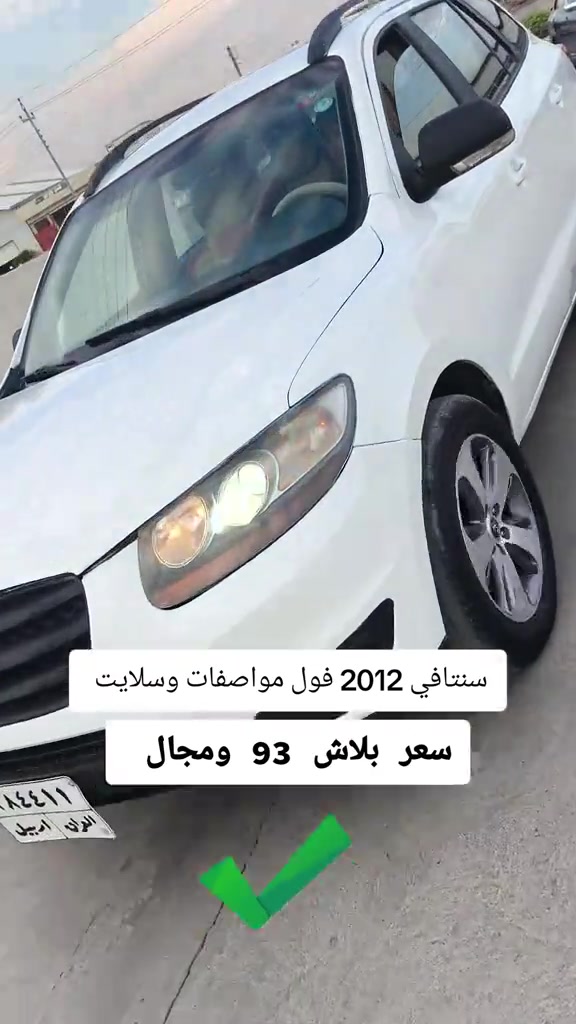 #***********  #العراق #عراق #اربيل  #بغداد 

نص مكتوب في الصور:
- سنتافي 2012 فول مواصفات وسلايت
- سعر بلاش 93 ومجال
