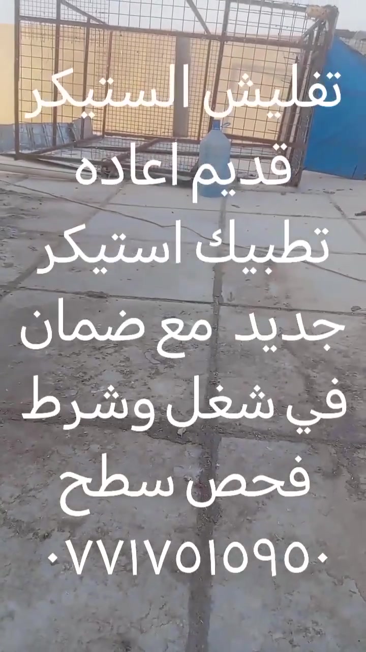 أسطه استيكرات وازكام وماستيك رقم *********** سعر مناسب مواد وعمل درجه اولى سعر مناسب شغلنا يوم تفليش استيكر في دوميز
