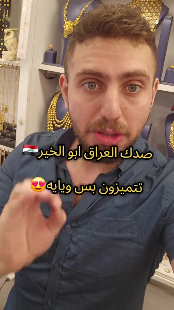 علي ثامر الانباري *********** مجوهرات الانباري  الرقي و النزاكة حصريا عندي تدللون عنوان المحل الكاظمية شارع الشريف الرضي من جهة ساحة العروبة #صياغةومجوهرات_الانباري #ذهب_خليجي #فان_كليف #ذهب_الامارات #علي_الانباري 
