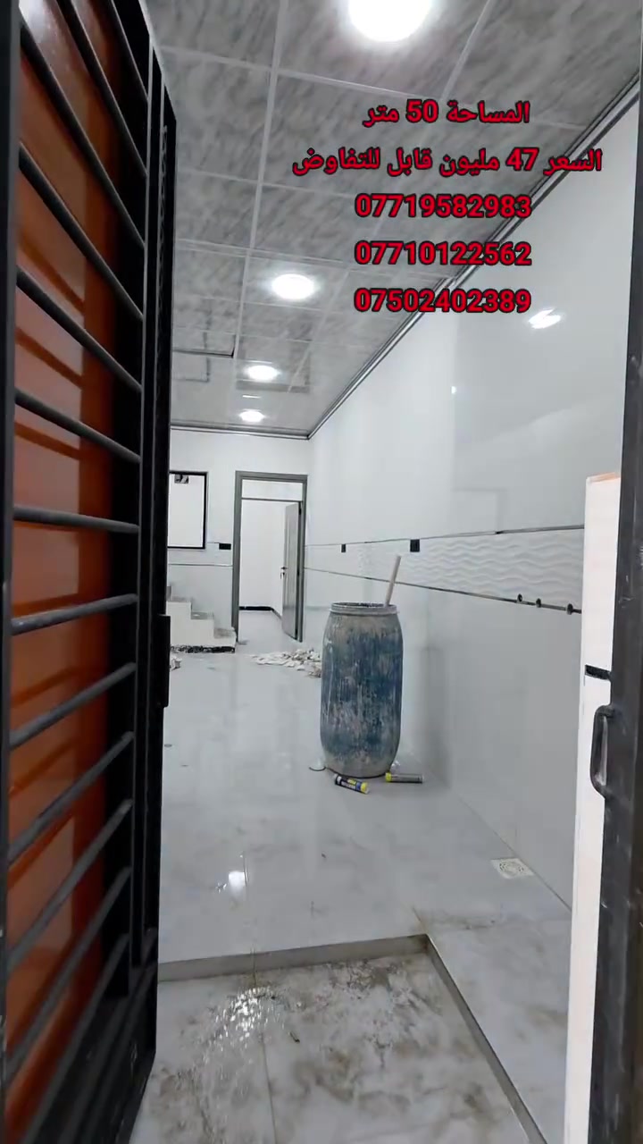 دار سكني بناء حديث للبيع...

المساحة : 50 متر .

الدار يتكون من :

غرف نوم عدد 3  + مطبخ + مشتملات + بيتونه .

السند طابو ملك صرف شرط التحويل.

موقع الدار : موصل - منطقة الساعة خلف عمارة البلور .

                لمزيد من المعلومات والاستفسار
                      مكتب نبع الحياة للعقار
          موصل شارع خزرج قرب قاعة الملا خضير
                          ***********
                          ***********
                          ***********
                          ***********
                علق بكلمة تم ليصلك كل جديد
