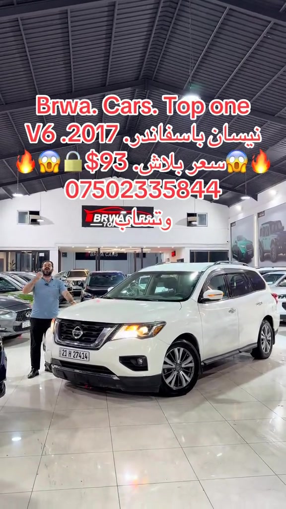 #موصل #بغداد #سليمانية_العراق #بصر #دهوك 

نص مكتوب في الصور:
- Brwa. Cars. Top one
- نيسان باثفايندر. 2017. V6
- سعر ببلاش. 93$
- ***********
- وتساب