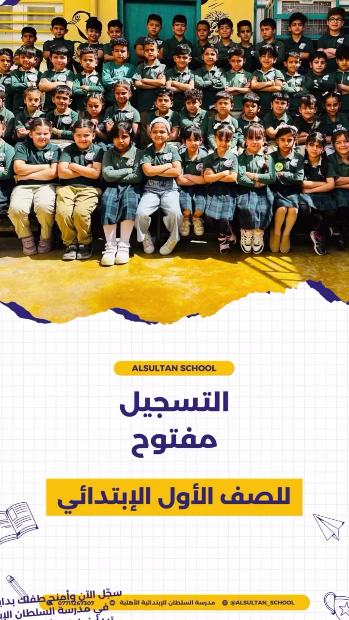 التسجيل مفتوح للصف الأول الابتدائي في مدرسة السلطان الابتدائية الأهلية ✨📚

للعام الدراسي ( ٢٠٢٦-٢٠٢٧ ) الإدارة متواجدة يوميًا للتسجيل 🤍

🌟 لأننا نؤمن أن الخطوة الأولى في التعليم هي الأساس لبناء مستقبلٍ ناجح، نعلن عن فتح باب التسجيل واستقبال طلبتنا الأعزاء للعام الدراسي الجديد.

في مدرسة السلطان الإبتدائية الأهلية نحرص على توفير بيئة تعليمية وتربوية مميزة، تجمع بين التعليم، الإهتمام، المتابعة، وتنمية مهارات الطفل، لنساعد أبناءنا على بداية رحلتهم الدراسية بثقة وحب وشغف بالتعلم 💙📖

🎓 لماذا مدرسة السلطان؟
🔹 بيئة مدرسية آمنة ومناسبة للطفل.
🔹 إهتمام ومتابعة مستمرة للطلبة.
🔹 كادر تعليمي وتربوي متميز.
🔹 تأسيس قوي ومتكامل لطلبة الصف الأول.
🔹 الإهتمام بالمهارات الأساسية للقراءة والكتابة والحساب.
🔹 متابعة مستوى الطالب وتواصُل مستمر مع أولياء الأمور.
🔹 أجواء تعليمية تساعد الطفل على اكتساب الثقة وحب المدرسة والتعلم.

👦🏻👧🏻 إذا كان طفلك يستعد لبدء أولى خطواته في عالم المدرسة، فأجعل بدايته في المكان الذي يستحقه.

💯 مدرسة السلطان الابتدائية الأهلية
نرافق طفلك في أولى خطواته التعليمية، ونبني معه أساسًا قويًا لمستقبلٍ مشرق.

📌 التسجيل مفتوح الآن للصف الأول الابتدائي

📞 للاستفسار والتسجيل: ***********

📍 ٩ نيسان قرب المركز الصحي 🏥.

✨ سجّل الآن ، وأجعل البداية أجمل حكاية في رحلة طفلك التعليمية✨

#مدرسة_السلطان_الابتدائية_الأهلية
#التسجيل_مفتوح
#الصف_ال�
