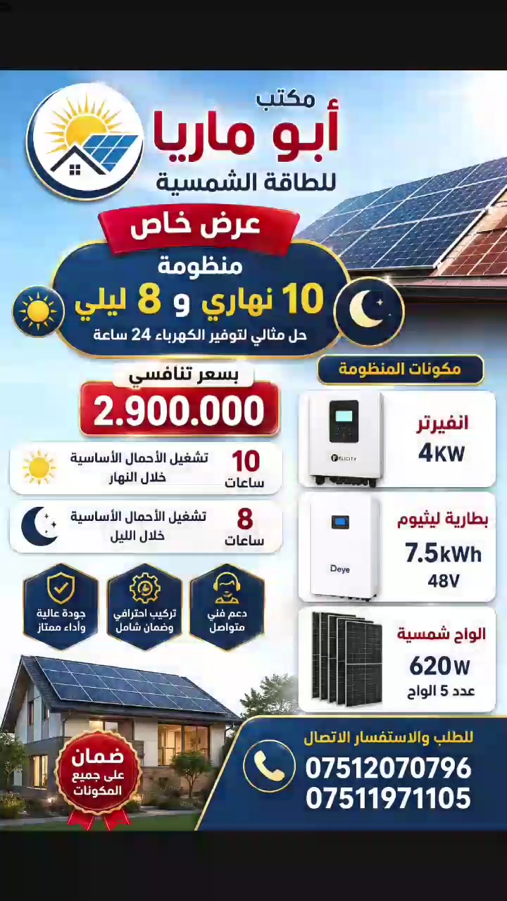 للطلب والاستفسار الاتصال 
***********
***********
ماريا للطاقة الشمسية