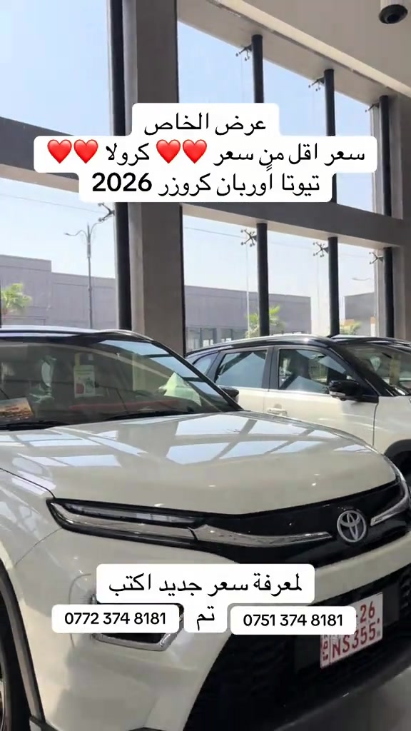 #عالم_نويكار_للسيارات #اوربان_كروزر 2026 #ضمان ٣ سنوات @Nwekar Auto - نويكار اوتو ***********

نص مكتوب في الصور:
- عرض الخاص سعر اقل من سعر كرولا تيوتا اوربان كروزر 2026 لمعرفة سعر جديد اكتب تم *********** ***********