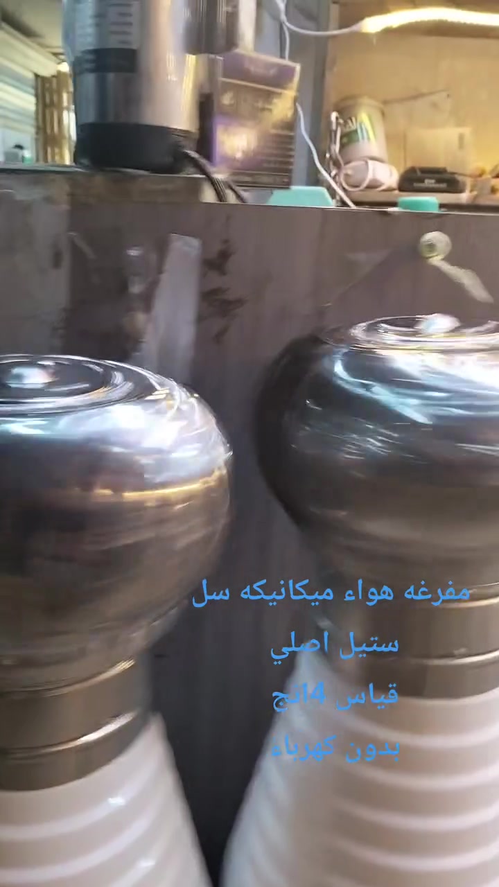 مفرغة هوائية • بدون كهرباء • ٤ إنش