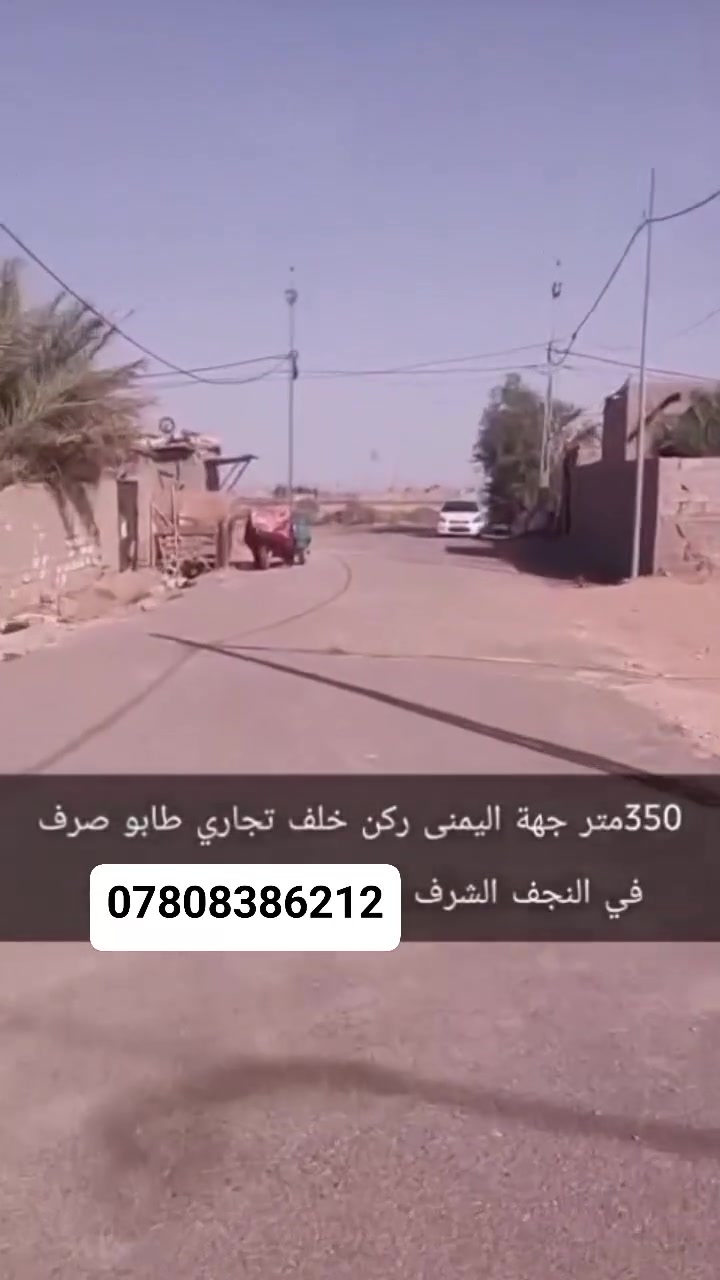 النجف الشرف • قطعة تجارية • ٣٥٠م