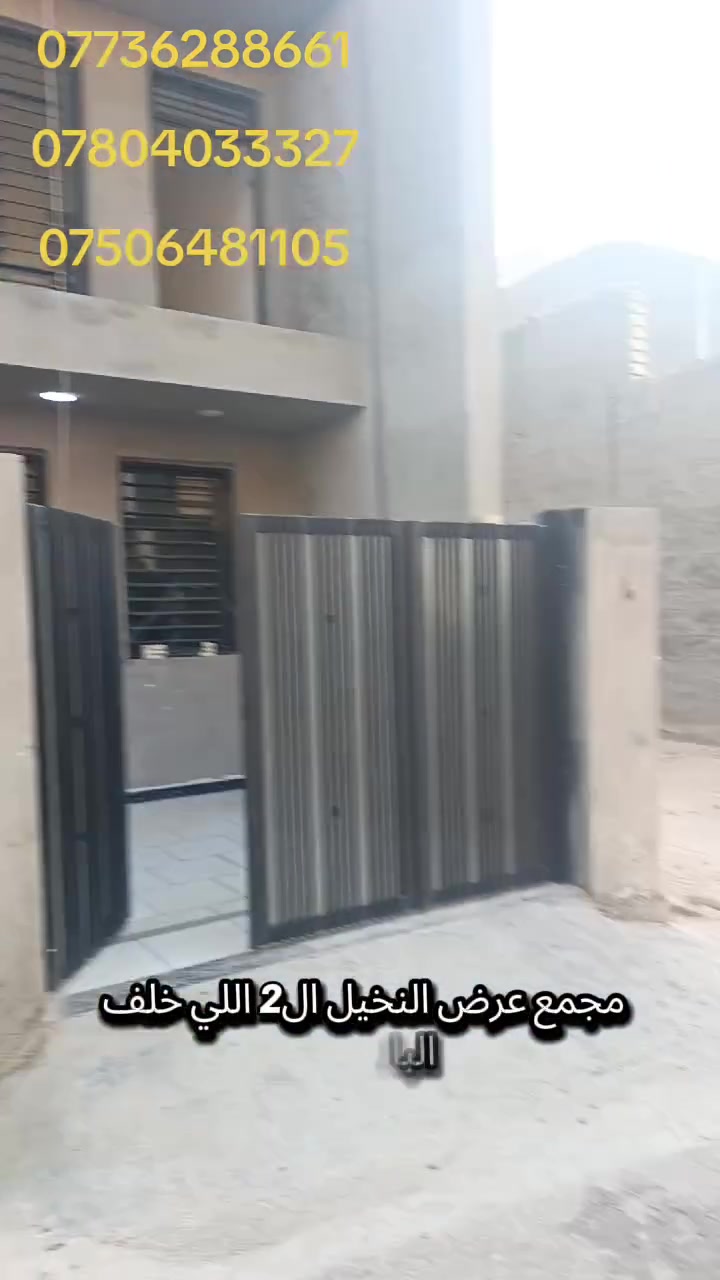السلام عليكم
دار للبيع 
مساحه 200 متر 
طابقين 6 غرف نوم 
واجهه 12 ونص 
زراعي سند 25 
تنازل شركه وإقرار محكمه 
بغداد الدوره مدخل هور رجب مجمع النخيل 
***********
***********

