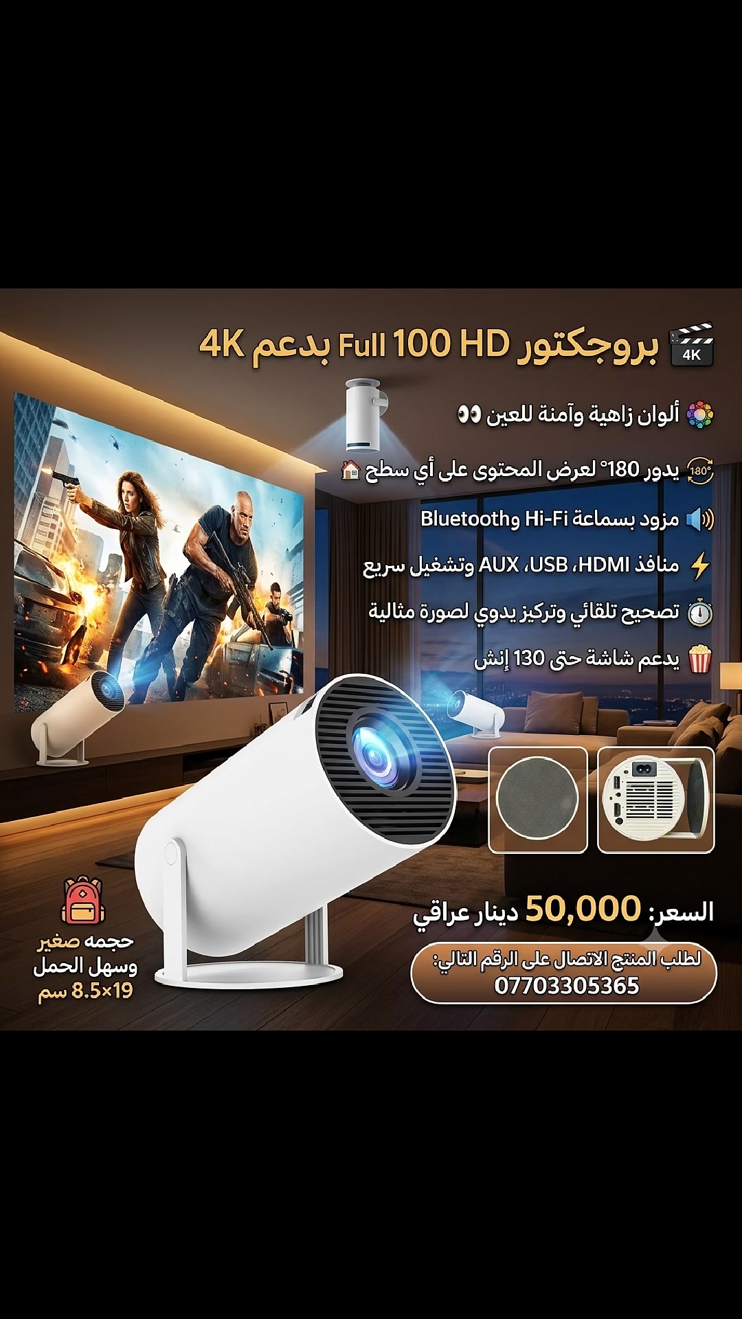 🎬✨ بروجكتور Full HD 1080P بدعم 4K مع ألوان زاهية وآمنة للعين 👀

يدور 180° لعرض المحتوى على أي سطح 🏠
مزود بسماعة Hi-Fi وBluetooth 🔊
منافذ HDMI، USB، AUX وتشغيل سريع ⚡️
تصحيح تلقائي وتركيز يدوي لصورة مثالية ⏱️
يدعم شاشة حتى 130 إنش 🎮🍿
حجمه صغير وسهل الحمل 19×8.5 سم 🎒 سعر المنتج 50.000دينار عراقي لطلب المنتج الاتصال على الرقم التالي ***********
إنشاء أعلان رائع
