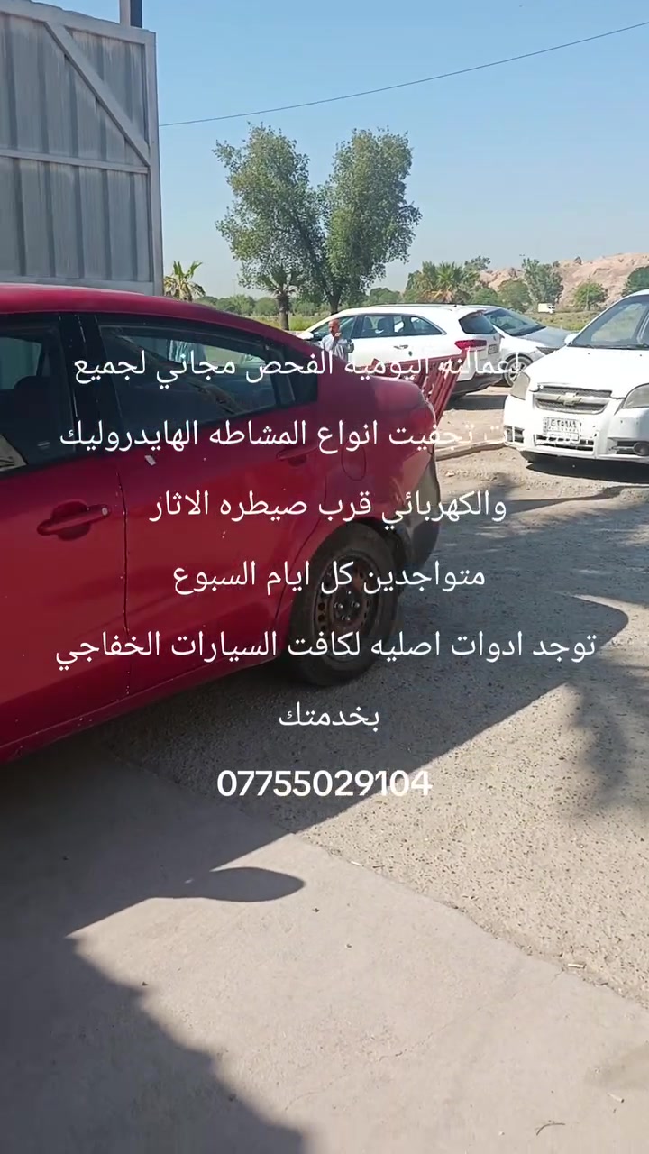نسئل الله ان يرزق الجميع انشاء الله
ارجو الموافقه من حضرتك كابتن 

حداد صدر عام لجميع السيارات تجفيت انواع المشاطه الهايدروليك والكهربائي وتوجد ادوات اصليه 

بابل قرب صيطره الاثار متواجدين كل ايام السبوع 
***********
***********
