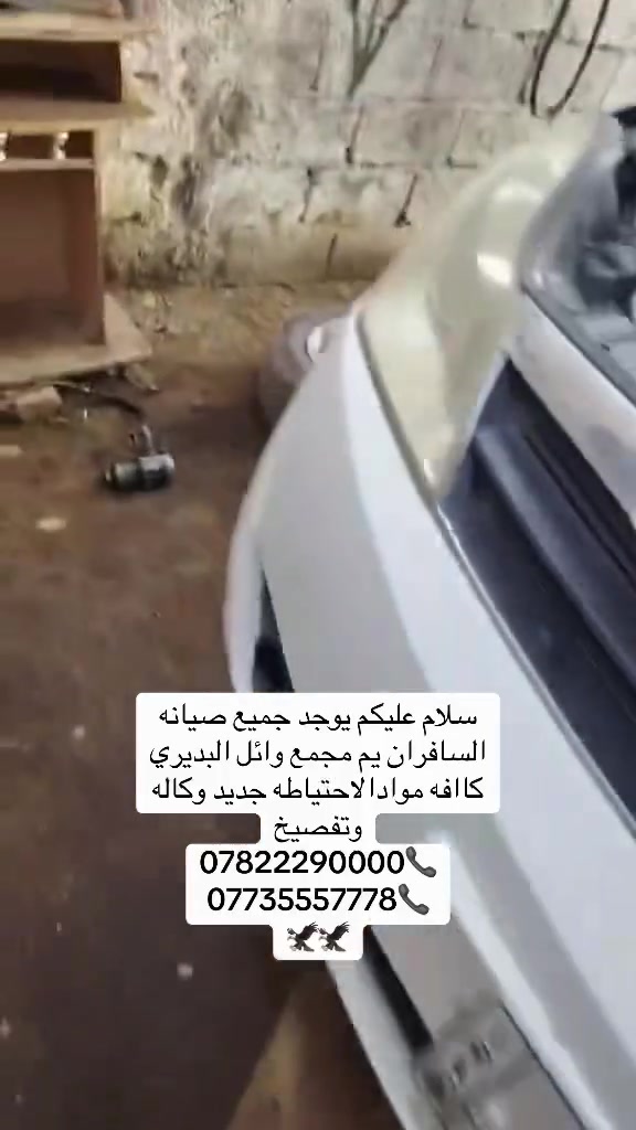 سلام عليكم يوجد جميع صيانه السافران يم مجمع وائل البديري
كاافه موادالاحتياطه جديد وكاله وتفصيخ
***********📞
***********📞
🦅🦅
