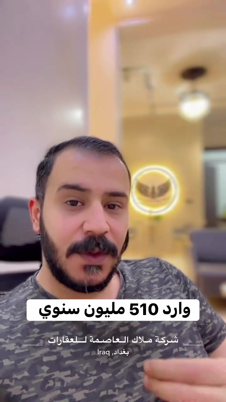 فرصة استثمارية مميزة في موقع استثنائي

📍 عقار ركن بموقع ممتاز جداً
📐 المساحة: 304 م²
↔️ الواجهة: 16 م
📏 النزال: 19 م
🏗️ البناء: 7 طوابق
🔑 مؤجر بالكامل
💰 الوارد السنوي: 330,000$
💵 الإيجار الشهري: 28,000$

✨ عقار استثماري جاهز يحقق دخلاً مرتفعاً ومستقراً، مع موقع ركن وواجهات مميزة تمنحه قيمة استثمارية عالية.

🔥 فرصة نادرة للمستثمر الباحث عن عقار مدر للدخل من اليوم الأول

ملاك العاصمة للعقارات

خبرة تمتد لأكثر من 25 عامًا في تسويق وإدارة العقارات التجارية والاستثمارية

مباشره مع صاحب العقار 

تتوفر عروض اخرى بمختلف المساحات

بنايات تجارية بوارد شهري 

بنايات سكنية مؤجرة بالكامل 

بنايات سكنية قيد الانشاء 

منازل مودرن - منازل كلاسك - فلل 

قطع اراضي بمختلف المساحات 

نستقبل كافة العروض التجارية والسكنية 

شركة ملاك العاصمة للعقارات 

دليلكم العقاري في اليرموك 

نقدم لكم افضل العروض والنصائح العقارية 

عنوان الشركة 
اليرموك المأمون خلف التفاح الأخضر 

رابط الموقع في الصفحة

للأستفسار 
*********** علي شامل 
*********** مصطفى بادي 
*********** الأستعلامات 

يتوفر واتساب 

نستقبل اتصالاتكم على مدار الساعة وطيلة أيام الأسبوع

#عقارات_المنصور #عقارات_بغداد #عقارات_اليرموك #بيع_و_شراء_العقارات #المنصور_14_رمضان #مول_المنصور #اليرموك_4_شوارع #نادي_اليرموك_الترفيهي #نادي_الصيد_العراقي #كراده_بغداد_المنصور_العراق #المنطقة_الخضراء #زيونه_شارع_الربيعي
#الاميرات #نادي_الصيد #مستثمري #للبيع_والايجار_والتسويق_المنصورحي_المتنبي605_607 #اليرموك_4_شوارع #شراء #بيع #تسويق #مقاولات #تعقيب #للبيع_والايجار_والتسويق_المنصور611الداودي_613الداودي #المنصور_14_رمضان #الاميرات #عقارات_اليرموك #عقارات_بغداد #بيع_عقارات_الجامعه_اليرموك_المنصور_الحارثية_القادسيه #للبيع_والايجار_والتسويق_العقاري601_609اميرات #للبيع_والايجار_والتسويق_العقاري_اليرموك_الاطباء612_616
